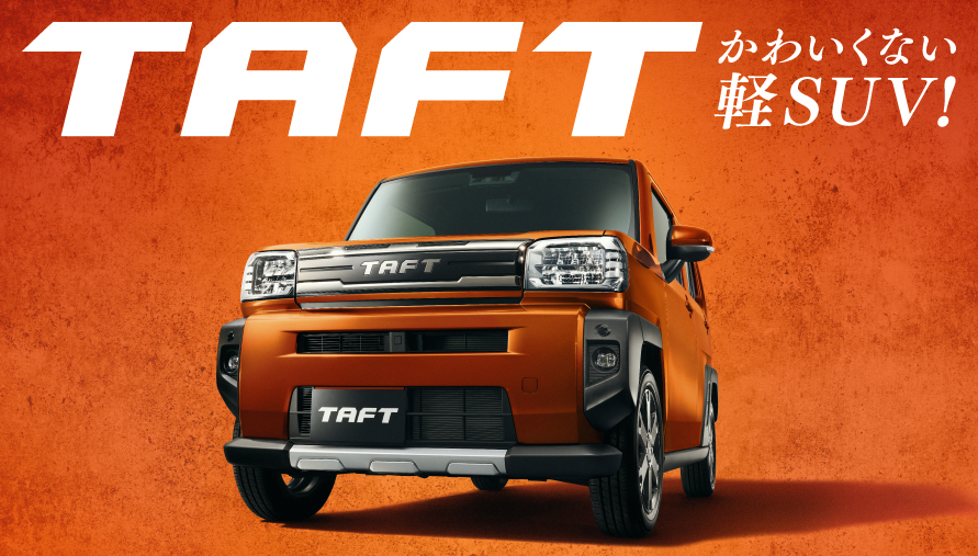 かわいくない軽SUV！タフト
